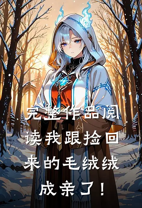 完整作品阅读我跟捡回来的毛绒绒成亲了！