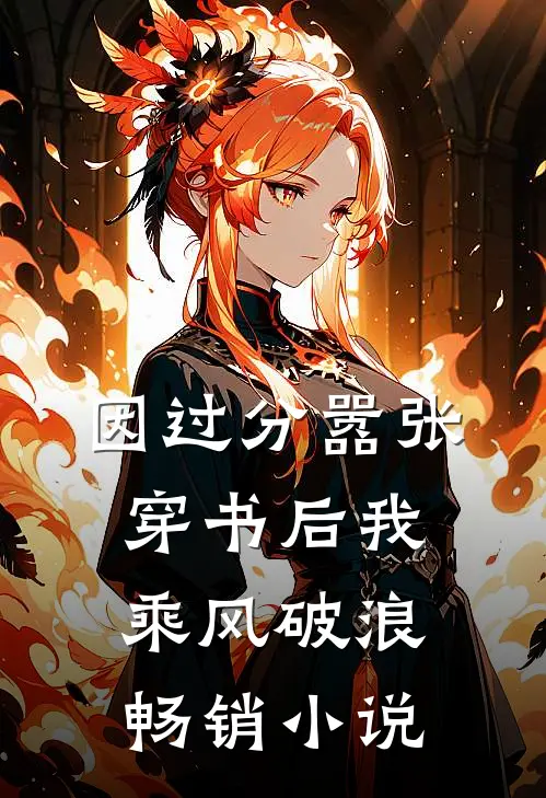 因过分嚣张，穿书后我乘风破浪畅销小说
