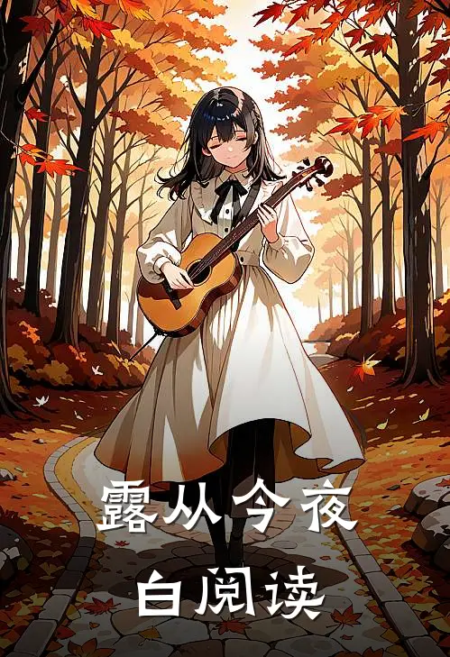 露从今夜白阅读
