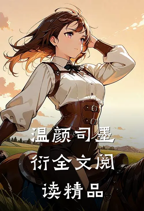 温颜司墨衍全文阅读精品
