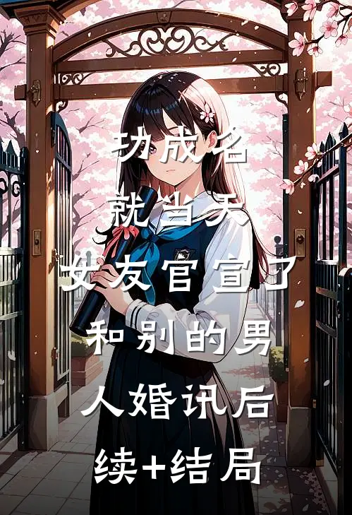 功成名就当天，女友官宣了和别的男人婚讯后续+结局