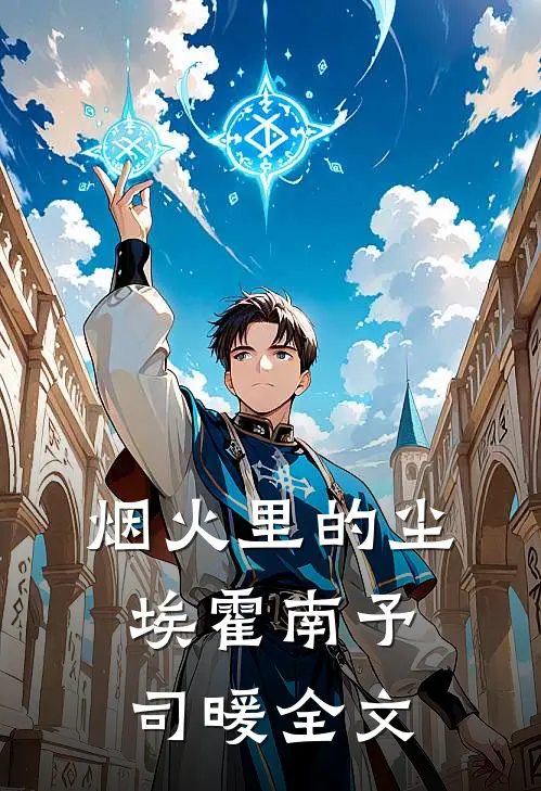 烟火里的尘埃霍南予司暖全文