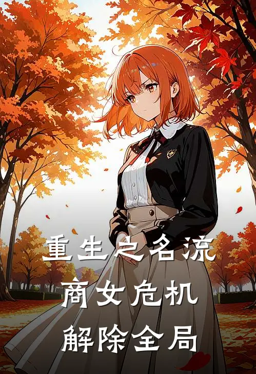 重生之名流商女-危机解除全局