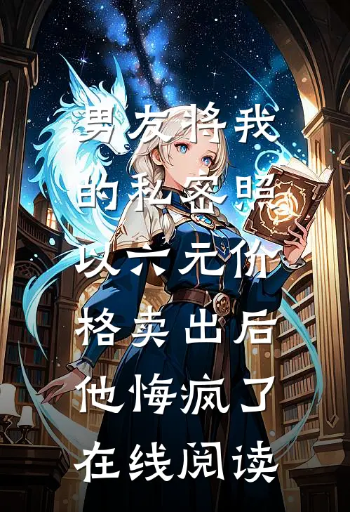 男友将我的私密照以六元价格卖出后，他悔疯了在线阅读