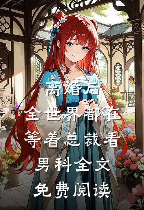 离婚后，全世界都在等着总裁看男科全文免费阅读