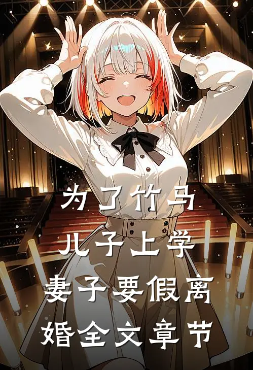 为了竹马儿子上学，妻子要假离婚全文章节