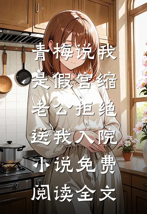 青梅说我是假宫缩，老公拒绝送我入院小说免费阅读全文