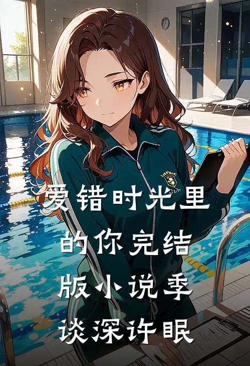 爱错时光里的你完结版小说季谈深许眠