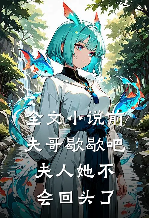 全文小说前夫哥歇歇吧，夫人她不会回头了