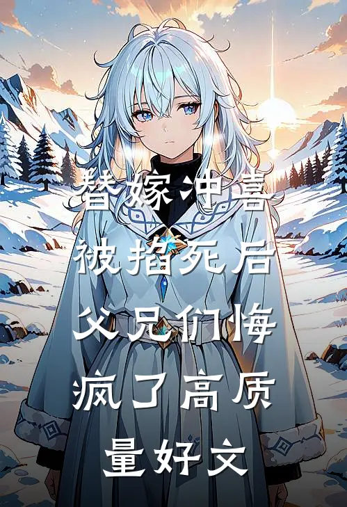 替嫁冲喜被掐死后，父兄们悔疯了高质量好文