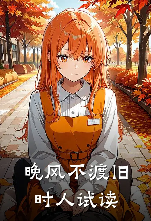 晚风不渡旧时人试读