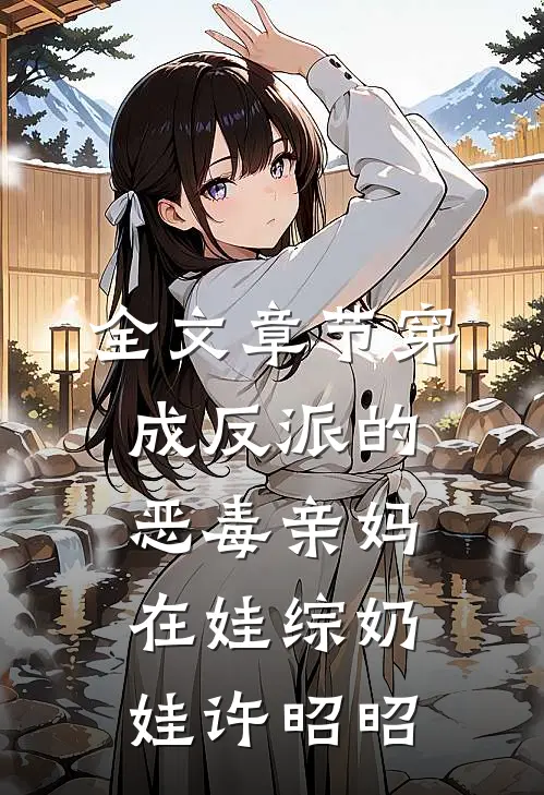 全文章节穿成反派的恶毒亲妈,在娃综奶娃许昭昭