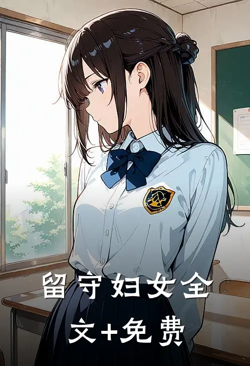 留守妇女全文+免费