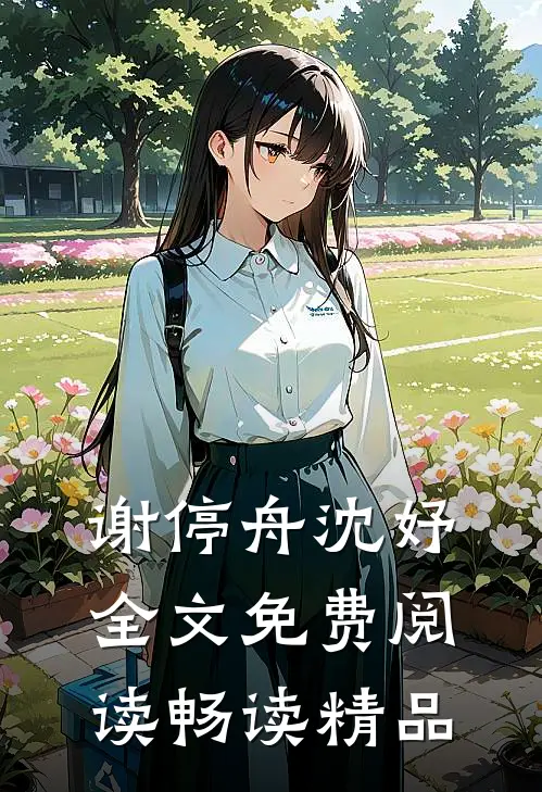谢停舟沈妤全文免费阅读畅读精品