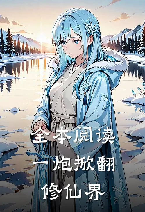全本阅读一炮掀翻修仙界