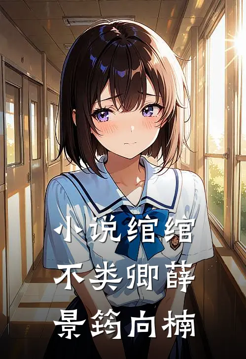小说绾绾不类卿(薛景筠向楠)