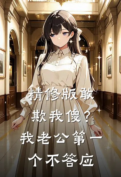 精修版敢欺我傻？我老公第一个不答应