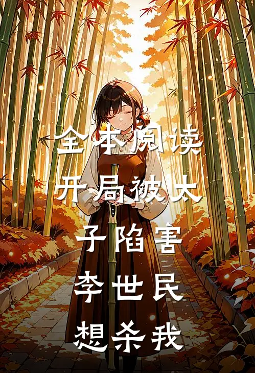 全本阅读开局被太子陷害，李世民想杀我