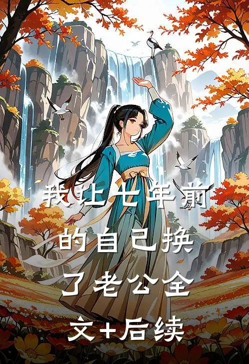 我让七年前的自己换了老公全文+后续