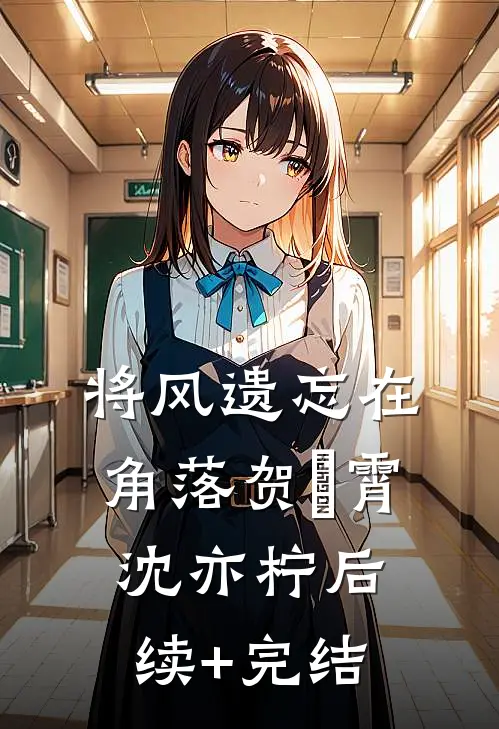 将风遗忘在角落贺璟霄沈亦柠后续+完结
