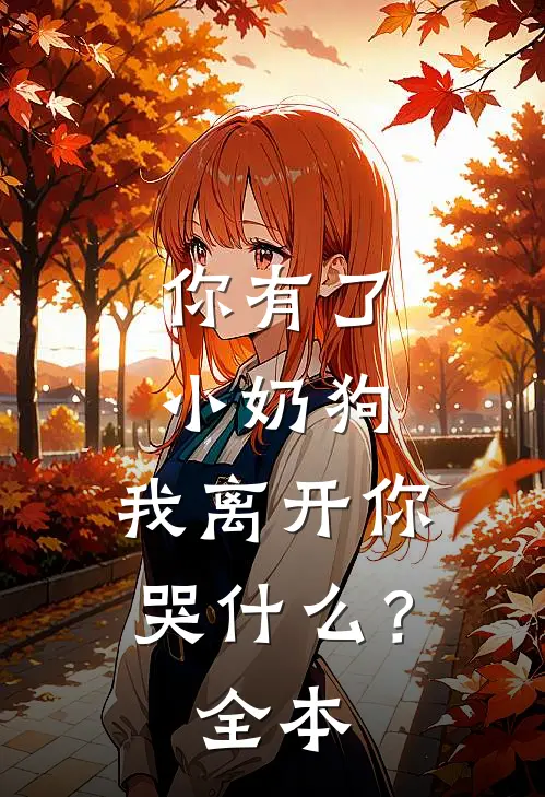 你有了小奶狗，我离开你哭什么？全本