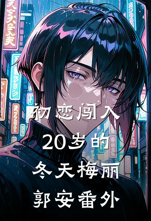初恋闯入20岁的冬天梅丽郭安 番外