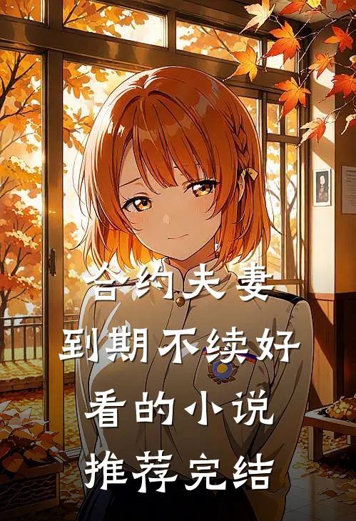 合约夫妻，到期不续好看的小说推荐完结