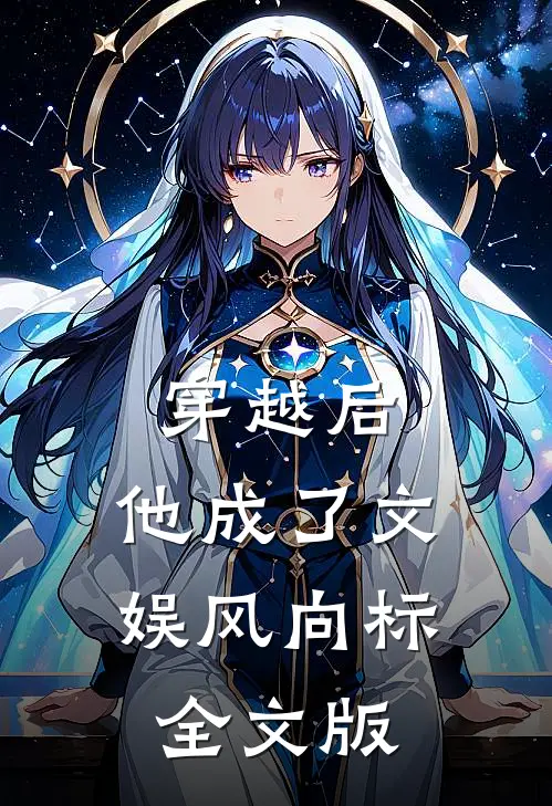 穿越后，他成了文娱风向标全文版
