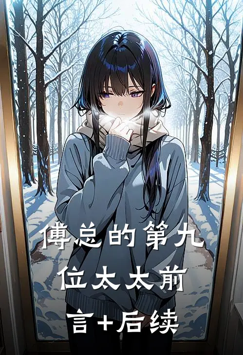 傅总的第九位太太前言+后续