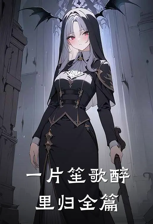 一片笙歌醉里归全篇