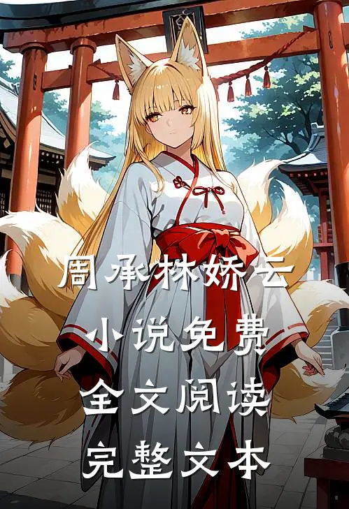 周承林娇云小说免费全文阅读完整文本