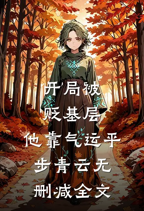开局被贬基层，他靠气运平步青云无删减全文