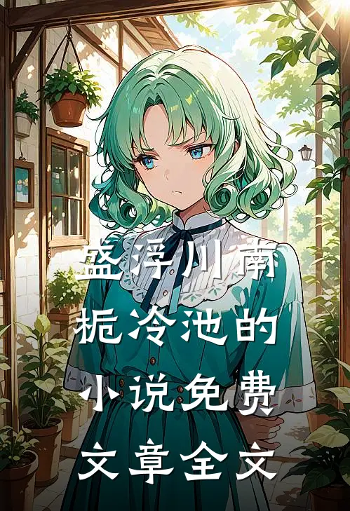 盛浮川南栀冷池的小说免费文章全文