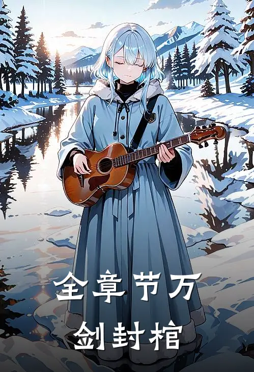 全章节万剑封棺