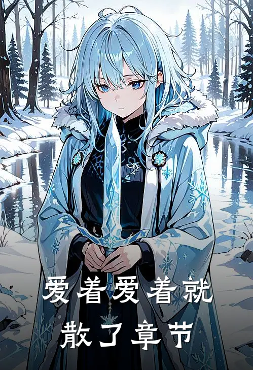 爱着爱着就散了章节