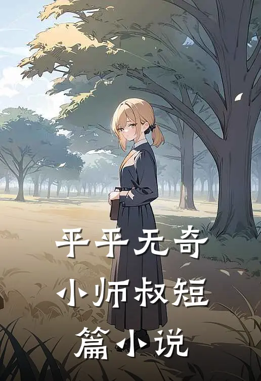平平无奇小师叔短篇小说