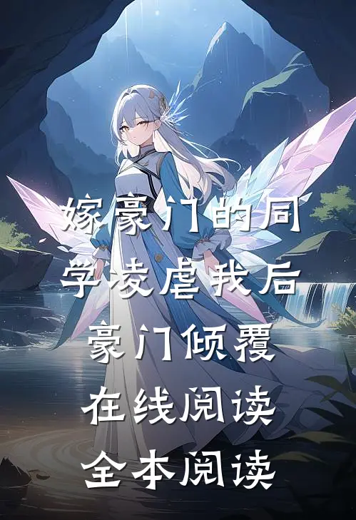 嫁豪门的同学凌虐我后，豪门倾覆在线阅读全本阅读