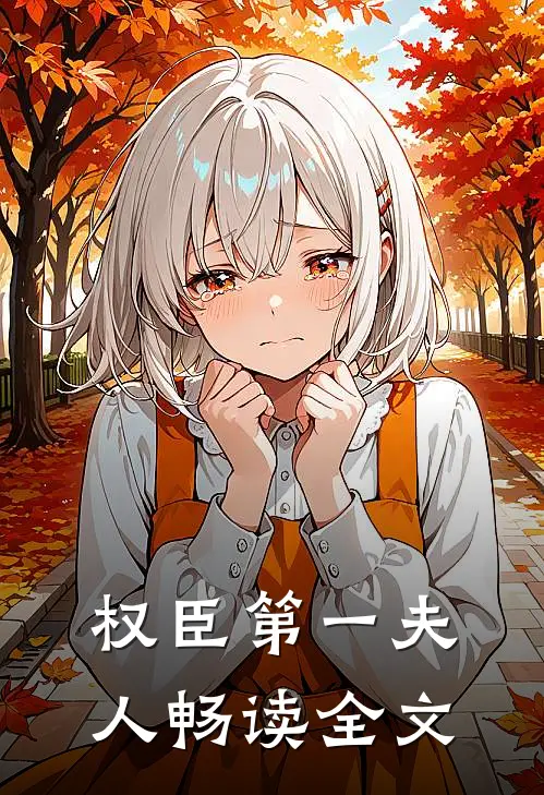 权臣第一夫人畅读全文