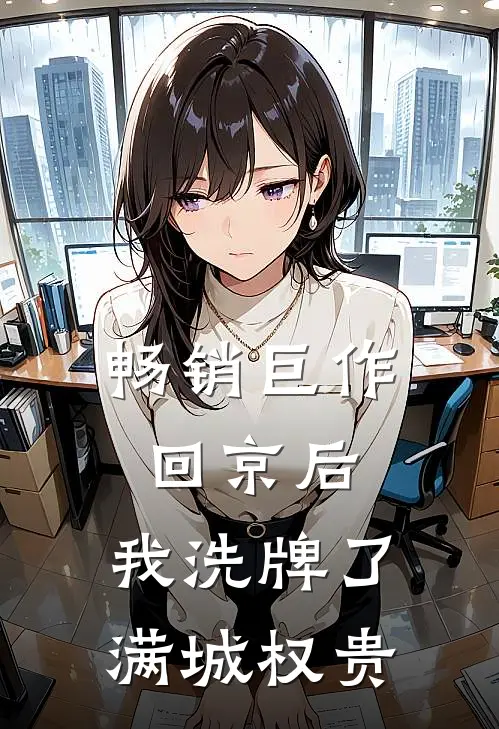 畅销巨作回京后，我洗牌了满城权贵
