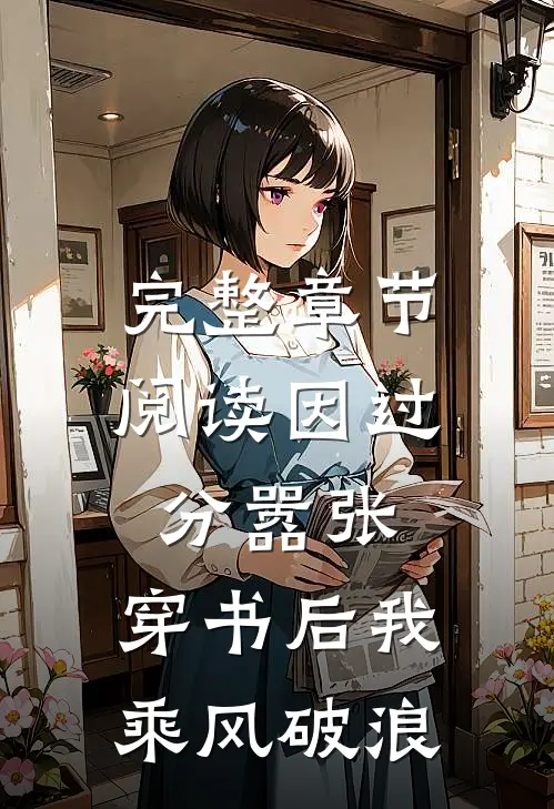 完整章节阅读因过分嚣张，穿书后我乘风破浪