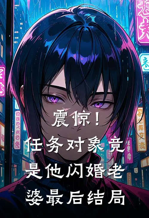 震惊！任务对象竟是他闪婚老婆最后结局