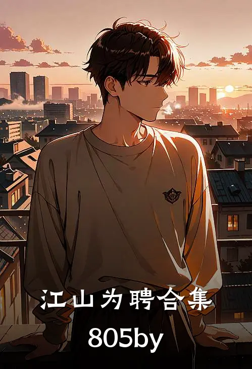 江山为聘合集805by