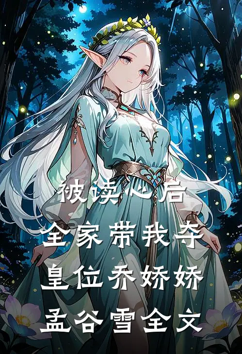 被读心后，全家带我夺皇位乔娇娇孟谷雪全文