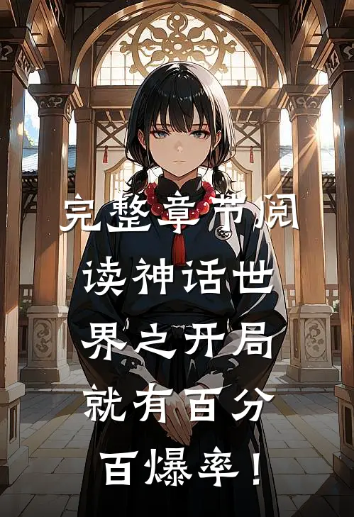 完整章节阅读神话世界之开局就有百分百爆率！