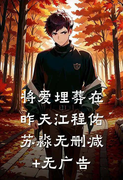 将爱埋葬在昨天江程佑苏淼无删减+无广告