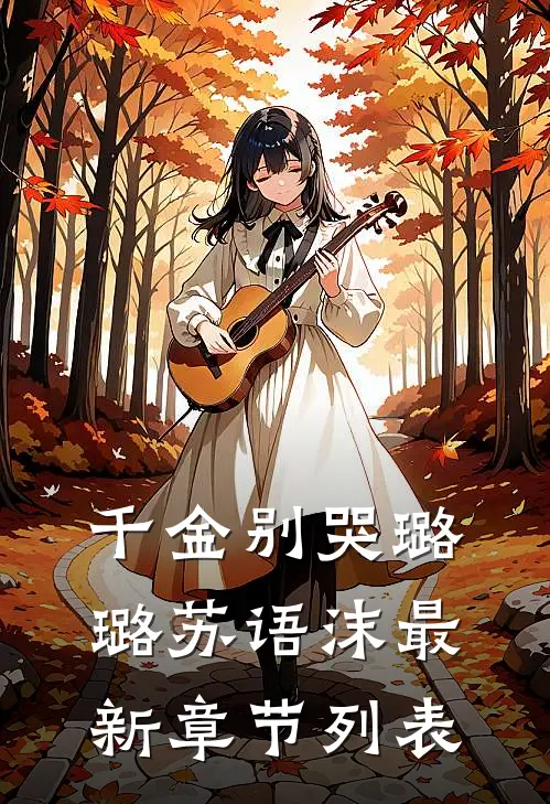 千金别哭璐璐苏语沫最新章节列表