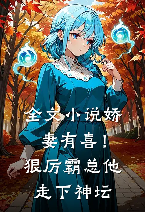 全文小说娇妻有喜！狠厉霸总他走下神坛