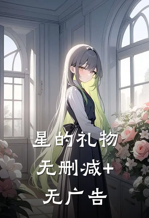 星的礼物无删减+无广告