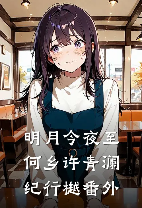 明月今夜至何乡许青澜纪行樾 番外