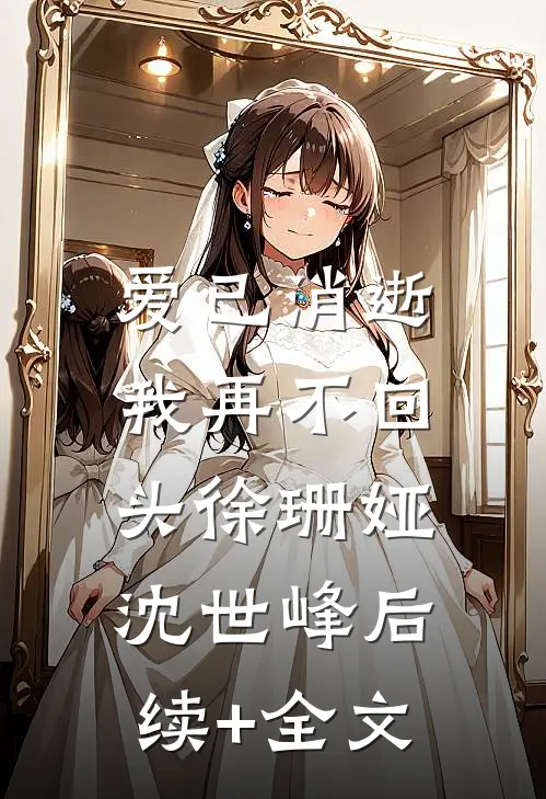 爱已消逝，我再不回头徐珊娅沈世峰后续+全文